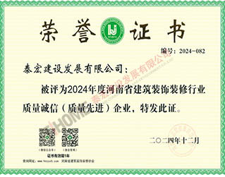 2024年度河南省建筑装饰装修行业质量诚信（质量先进）企业